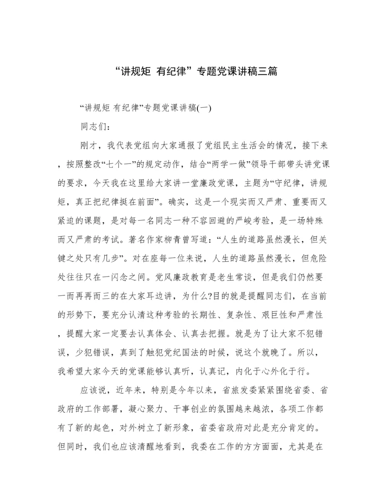 “讲规矩 有纪律”专题党课讲稿三篇.docx