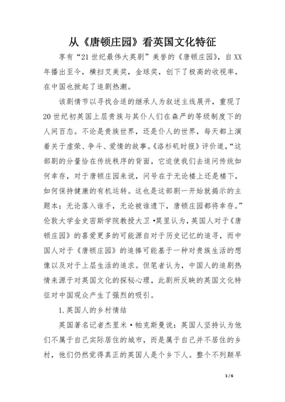 从《唐顿庄园》看英国文化特征
