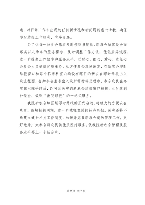 在XX县区新农合即时结报启动会议上汇报 (2).docx