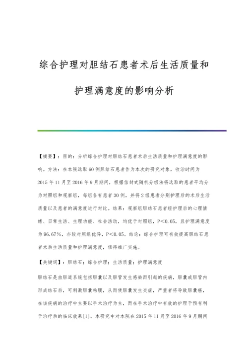 综合护理对胆结石患者术后生活质量和护理满意度的影响分析.docx