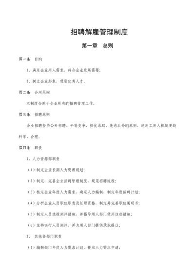 招聘解聘管理制度(实用版).docx