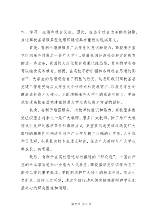 提高基层服务型党组织建设水平的理论思考 (4).docx