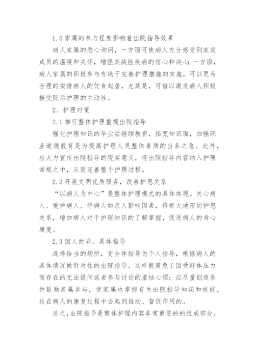 影响出院指导的因素及对策论文.docx