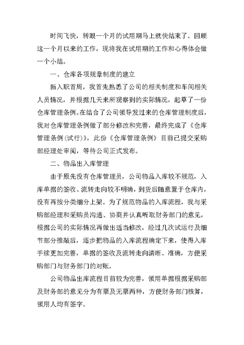 仓库管理试用期工作总结与计划