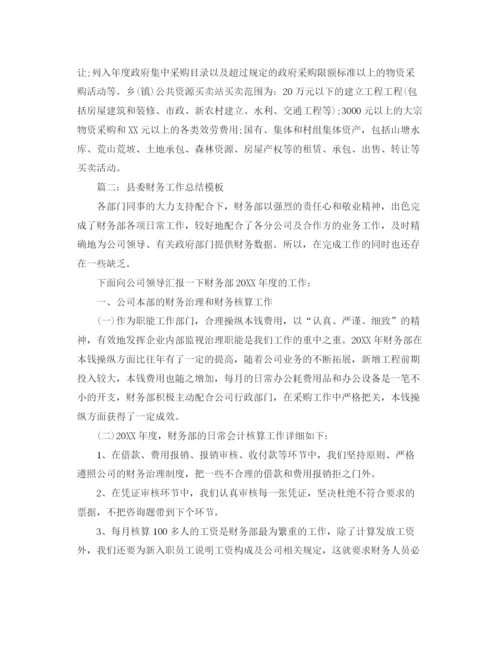 精编之年度工作参考总结县委财务年度工作参考总结模板.docx