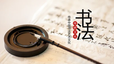 水墨中国书法培训毛笔字书法艺术动态PPT模板