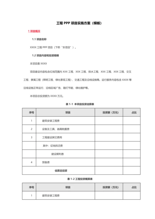 综合重点工程PPP优质项目实施专业方案模板.docx