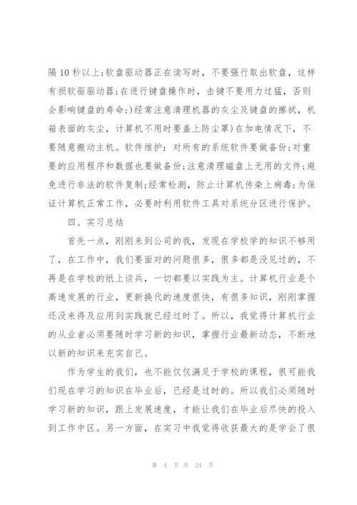 计算机专业毕业实习报告2022年5篇.docx