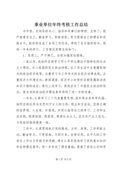 事业单位年终考核工作总结.docx