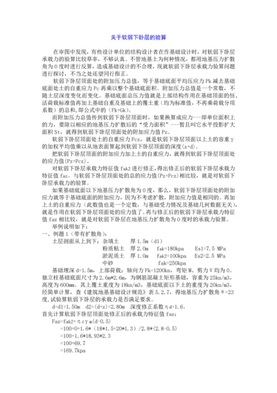 关于软弱下卧层的验算.docx