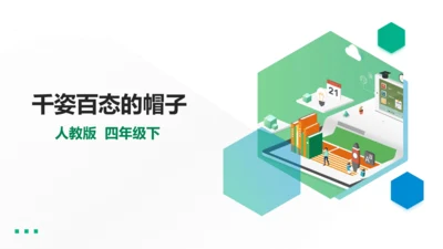 四下第16课《千姿百态的帽子》