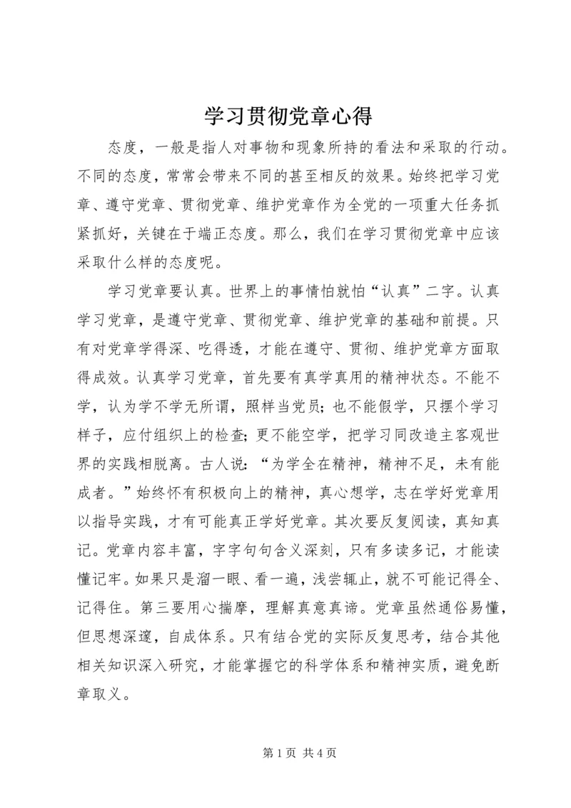 学习贯彻党章心得.docx