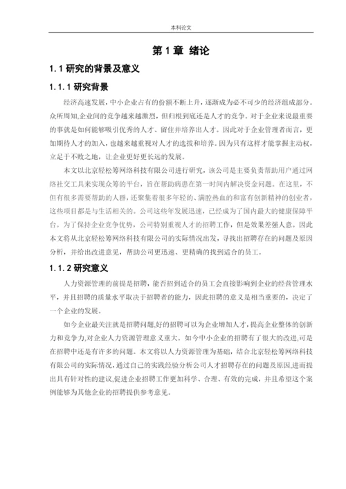 166030105_王丽英_[论文]北京轻松筹网络科技有限公司人才招聘问题及对策.docx