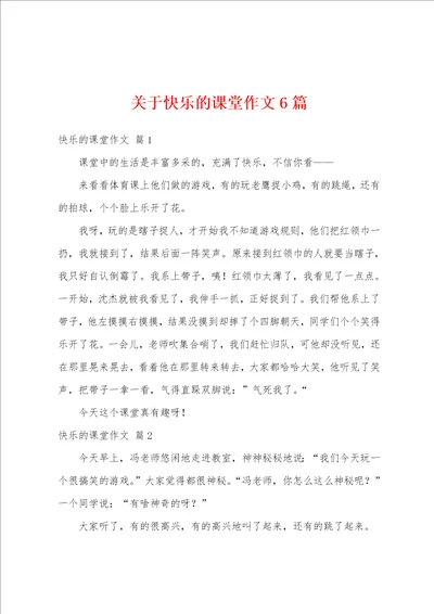 关于快乐的课堂作文6篇