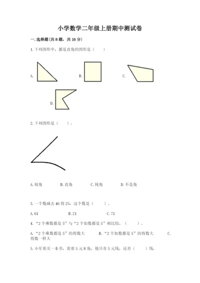 小学数学二年级上册期中测试卷（综合卷）.docx