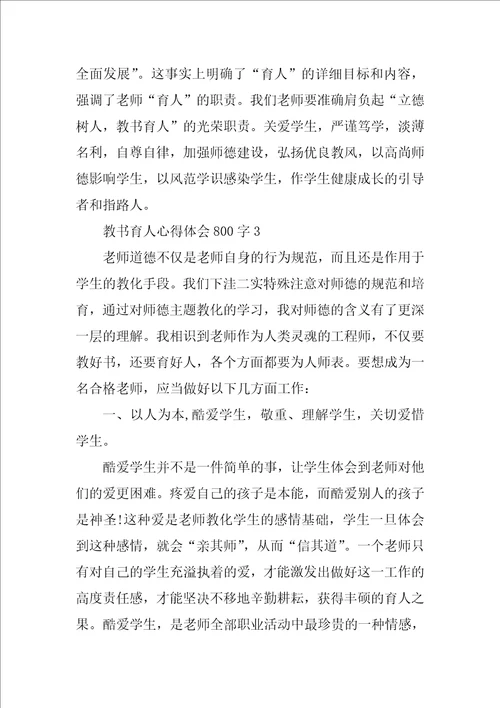 教书育人心得体会800字