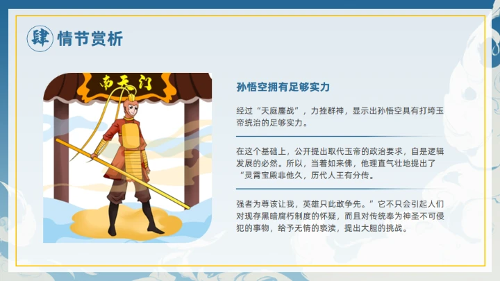 《西游记》大闹开宫通用PPT模板