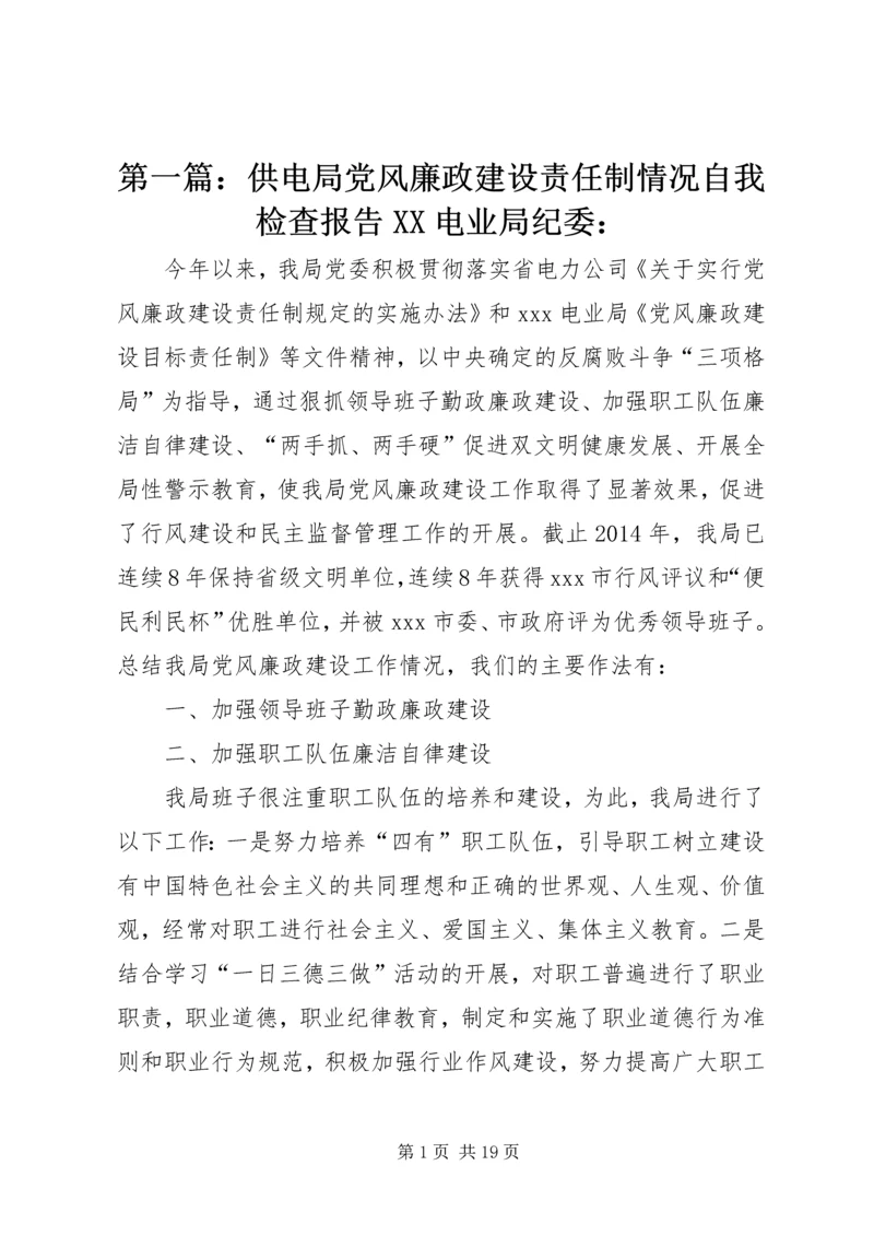 第一篇：供电局党风廉政建设责任制情况自我检查报告XX电业局纪委：.docx