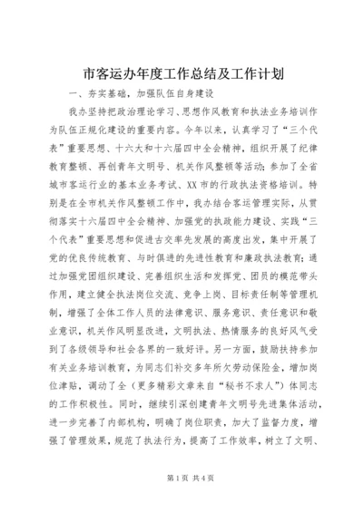 市客运办年度工作总结及工作计划 (8).docx