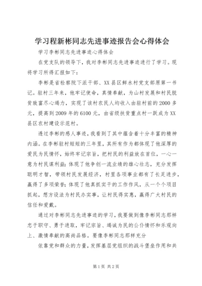 学习程新彬同志先进事迹报告会心得体会 (3).docx