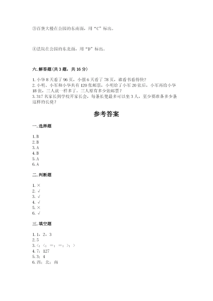 三年级下册数学期中测试卷及答案（精选题）.docx