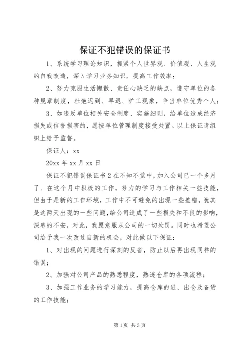 保证不犯错误的保证书 (2).docx