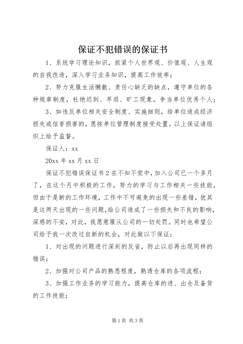 保证不犯错误的保证书 (2).docx