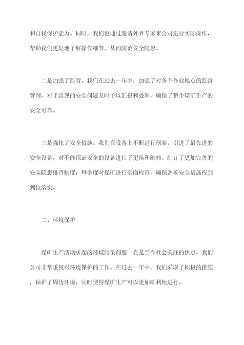 煤矿年终述职述廉报告