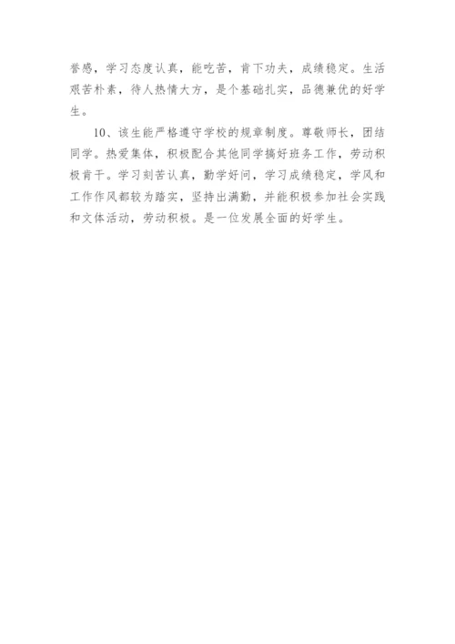 班主任毕业鉴定评语.docx