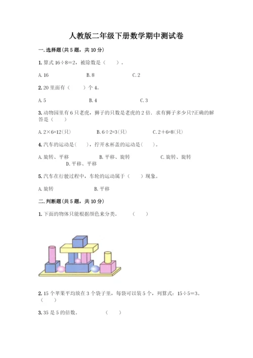 人教版二年级下册数学期中测试卷(A卷).docx