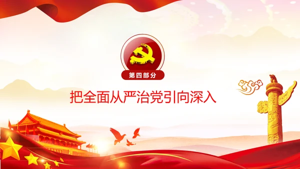 学习谈治国理政第三卷十九专题不忘初心牢记使命党支部PPT模板