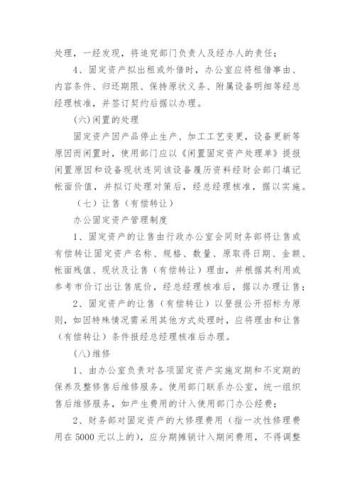 公司固定资产管理制度_6.docx