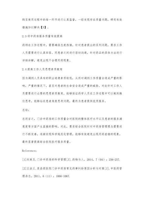 综合医院门诊中药房的科学规范化管理.docx