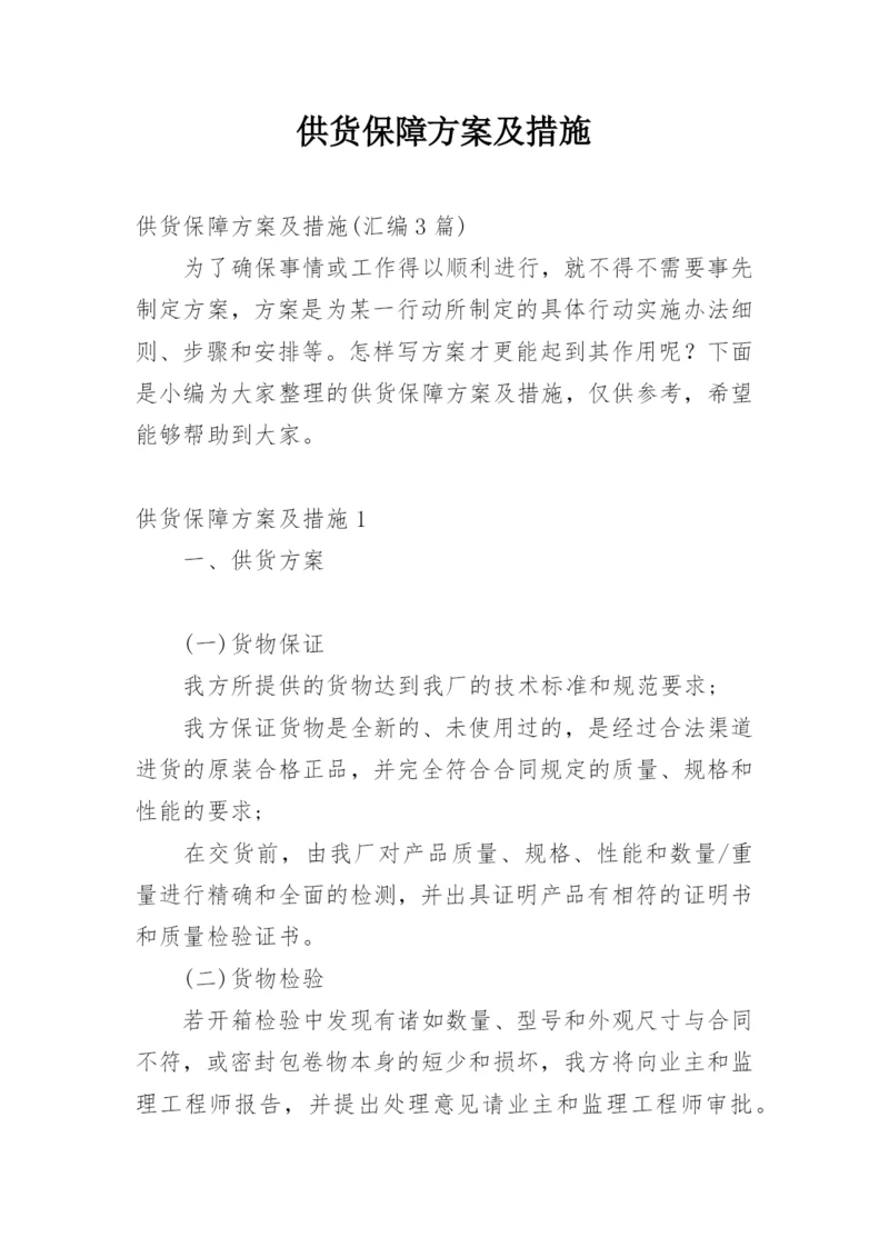 供货保障方案及措施_2.docx