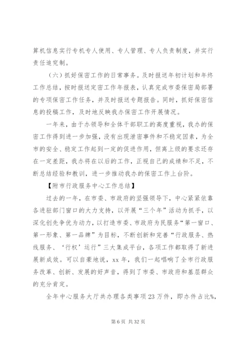 XX行政服务中心保密工作总结范文合集.docx