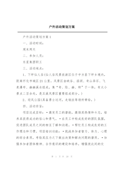 户外活动策划方案.docx