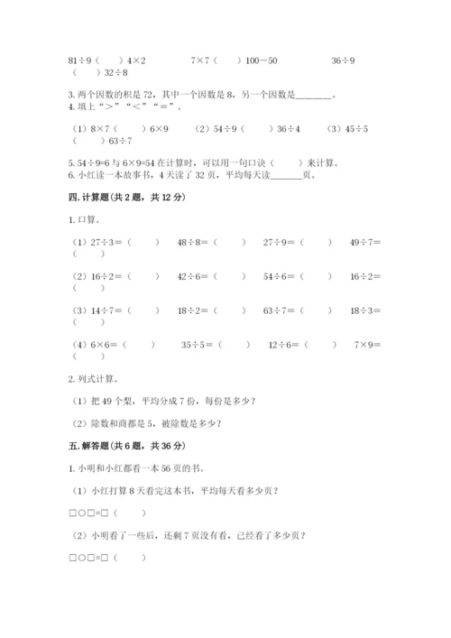 人教版二年级下册数学第四单元 表内除法（二） 测试卷及完整答案1套.docx