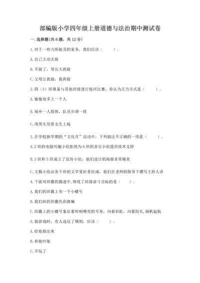 部编版小学四年级上册道德与法治期中测试卷附答案【培优】.docx