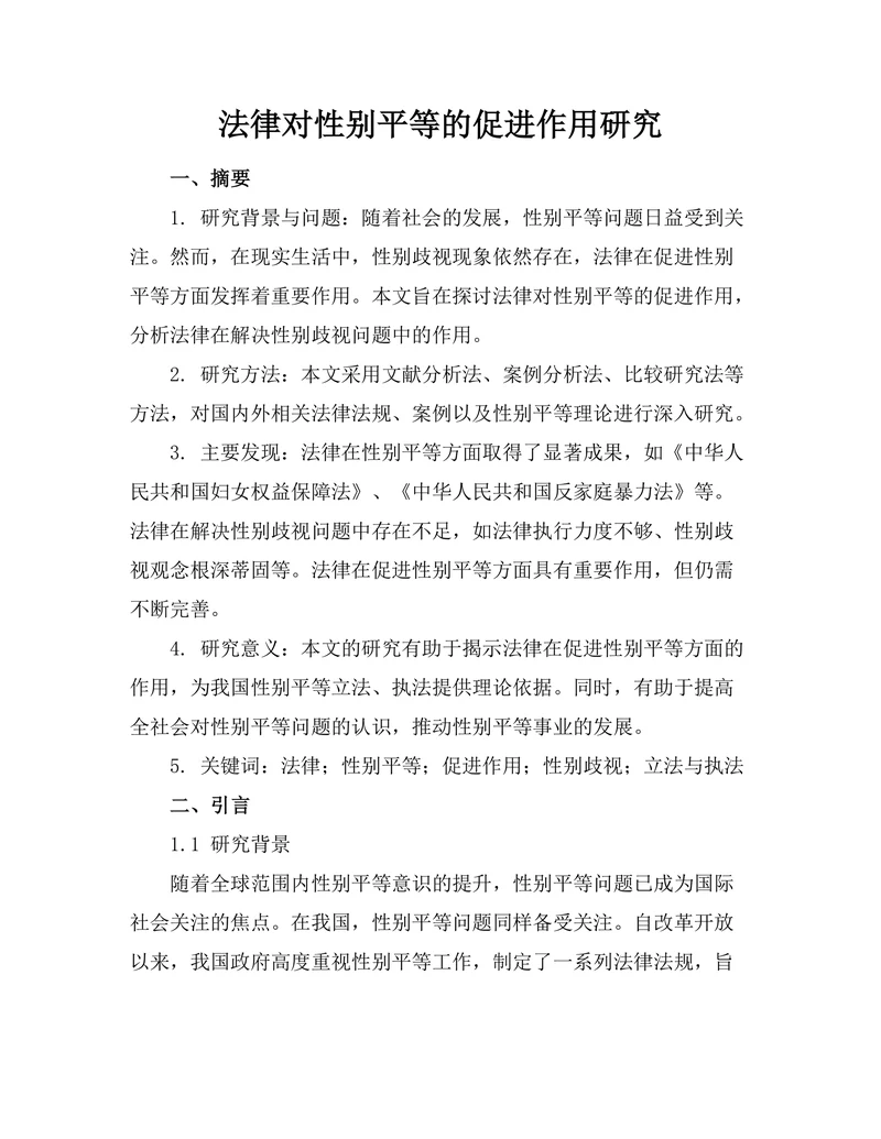 法律对性别平等的促进作用研究