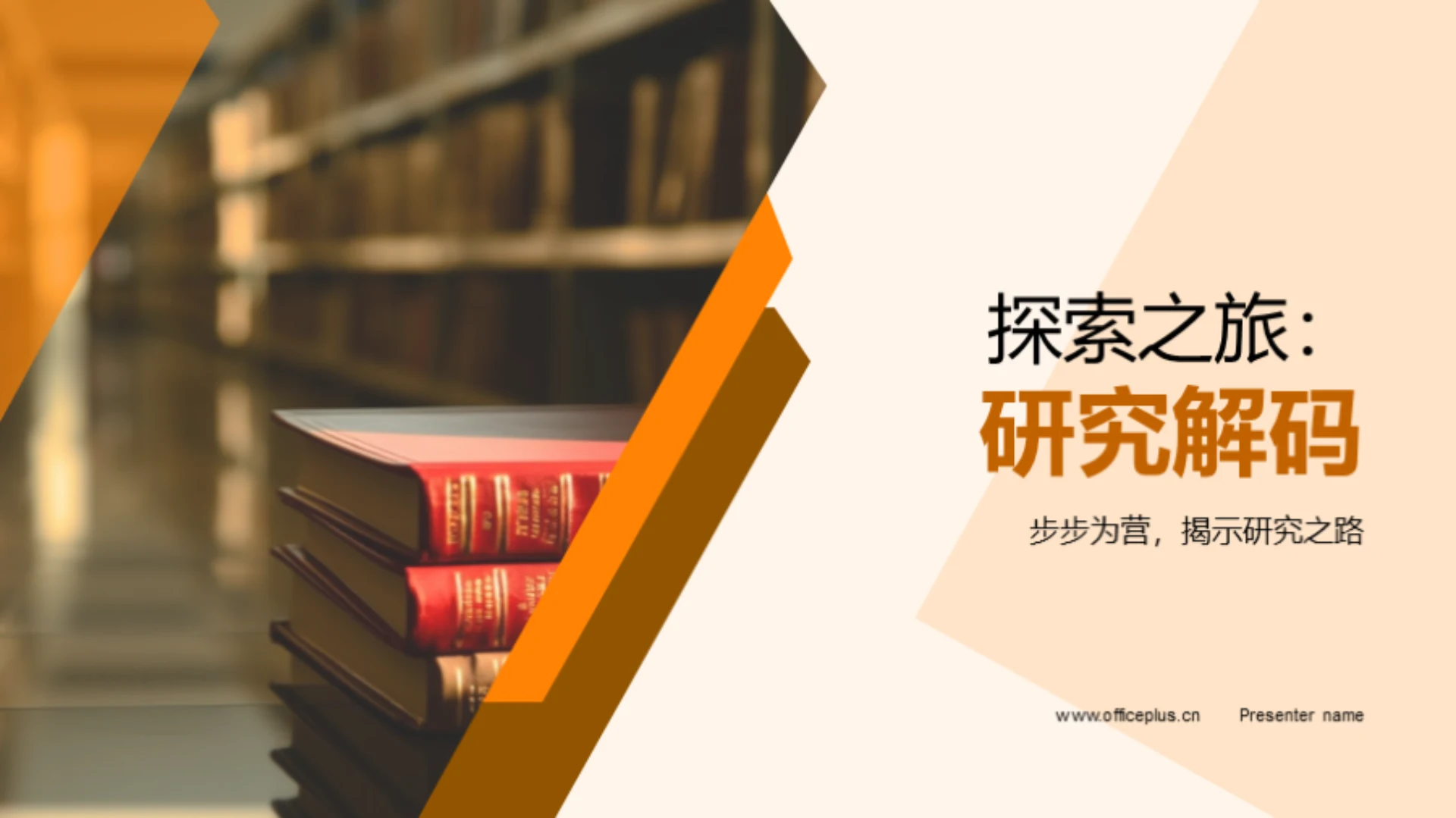 探索之旅:研究解码