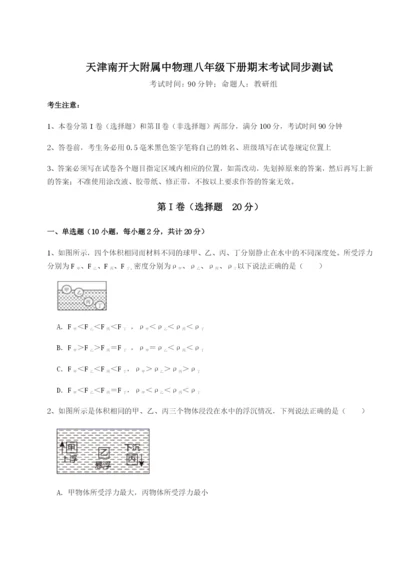 天津南开大附属中物理八年级下册期末考试同步测试B卷（解析版）.docx