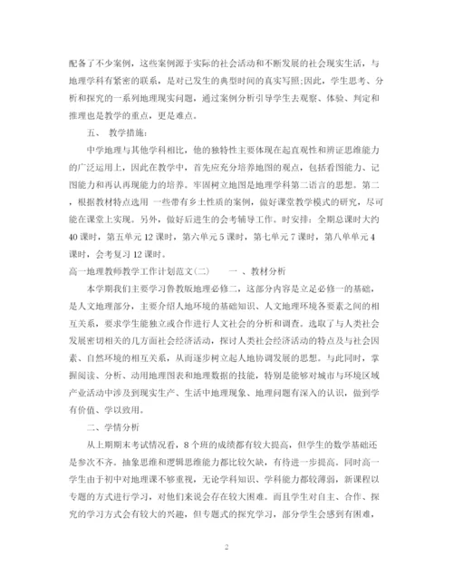 精编之高一地理教师教学工作计划范文.docx