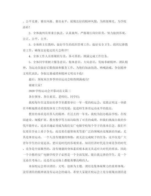 精编之学校运动会开幕词范文大全精选5篇.docx