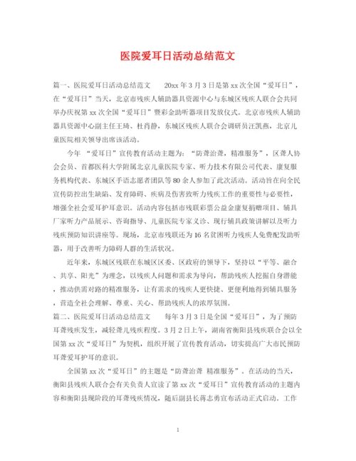 精编之医院爱耳日活动总结范文.docx
