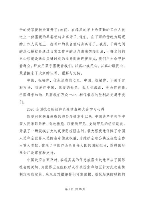 看全国抗击新冠肺炎疫情表彰大会观后感心得5篇.docx