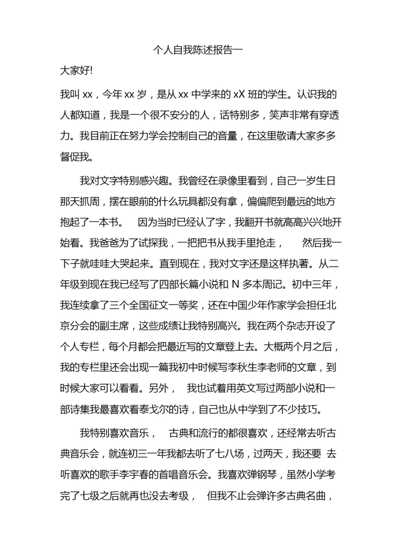 完整word版,高中综合素质评价个人自我陈述报告范文.docx