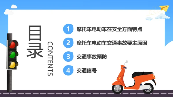 摩托车电瓶车电动车交通安全规范PPT模板