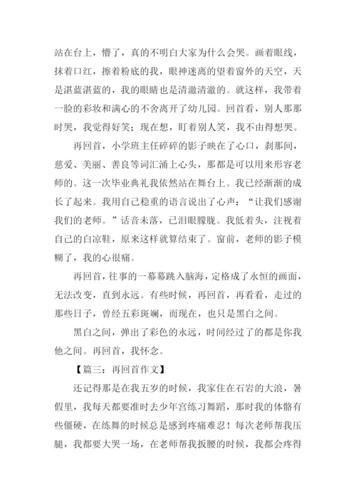 再回首记叙文作文.docx