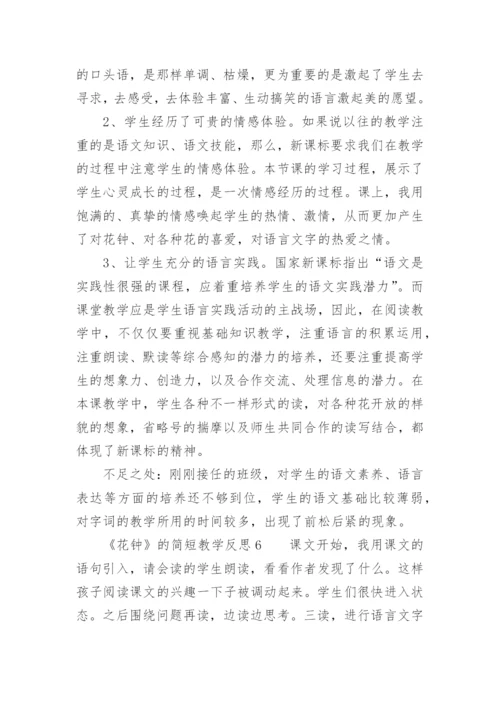 《花钟》的简短教学反思.docx