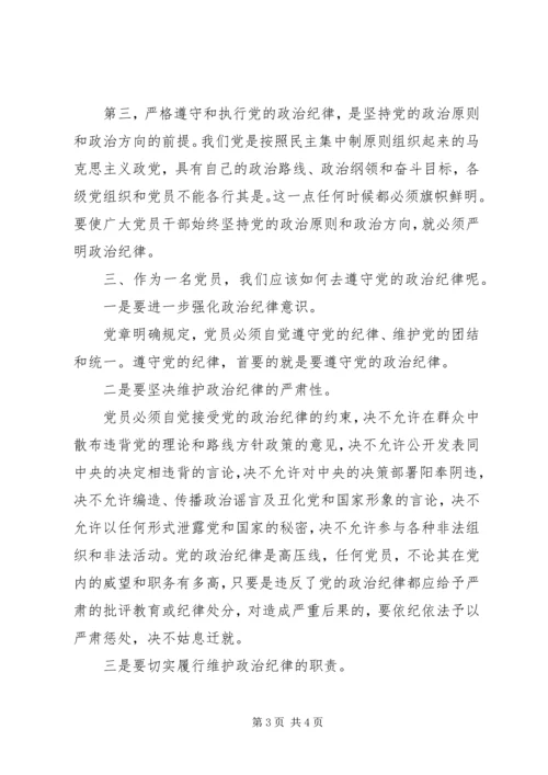 学党章守纪律讲廉洁做表率.docx